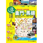 金門.馬祖自遊達人