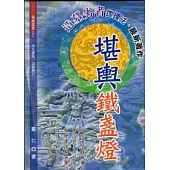 堪輿鐵盞燈