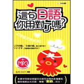 這句日語你用對了嗎50k附MP3