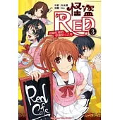 怪盜RED 03 超級忙碌的學園祭☆之卷