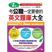 一考就上!考公職一定要會的英文題庫大全(1書+1歷屆試題光碟)