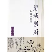 碧城樂府：林碧城詞集
