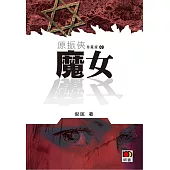 原振俠珍藏版09：魔女