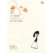 小小姑娘