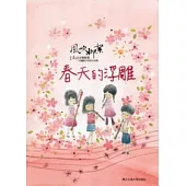 風吹柳絮：李泰祥音樂精選 改編給木笛的合奏曲春天的浮雕(樂譜)