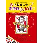 拒收好人卡，愛情偷心36計!