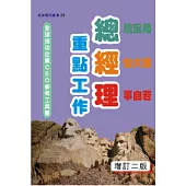 總經理重點工作(增訂二版)