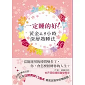 一定睡得好!黃金4.5小時深層熟睡法