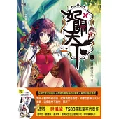 妃關天下 1 廢材橫行天下!?(隨書附贈三款邊角收納夾)