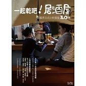 一起乾吧!居酒屋：溫暖系日式小料理堂50+