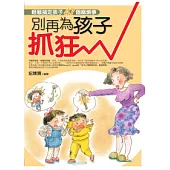 別再為孩子抓狂：輕鬆搞定孩子常見的47個麻煩事