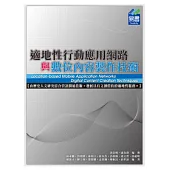 適地性行動應用網路與數位內容製作技術