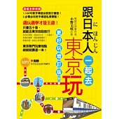 跟日本人一起去東京玩：更好玩增訂版(隨書超值附贈東京旅遊超實用MP3)