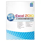 Excel 2010 公司財務管理職場應用寶典