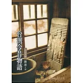 台灣今昔物語(一套2冊,中日文版)