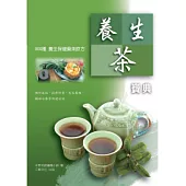 養生茶寶典