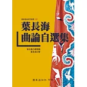 葉長海曲論自選集