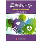 護理心理學：護理工作者心理健康管理