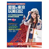 愛愛@東京玩美日記：中日千萬網友討論度最高時尚美妝必敗經典