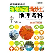 指考解題滿分王：地理考科─歷屆試題精彩解析 (91-100)