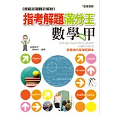 指考解題滿分王：數學甲─歷屆試題精彩解析 (91-100)