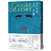 大亨小傳【1925年初版封面插畫 復刻珍藏版】
