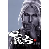 袁方 火鳳燎原外傳小說 陸 下