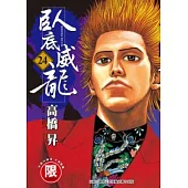 臥底威龍 24