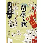 關原之戰(中)