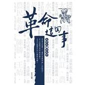 革命這回事：太平天國不太平