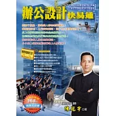 辦公設計快易通