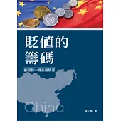 貶值的籌碼：歐盟對中國武器禁運