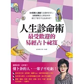 人生診命術，最受歡迎的易經占卜祕笈：384張素人漫畫完全圖解很有Fu，30年研究全公開超神準，連孔子都忍不住拍桌叫好!