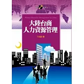 大陸台商人力資源管理
