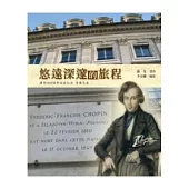 悠遠深邃的旅程