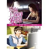 只在上線時愛你