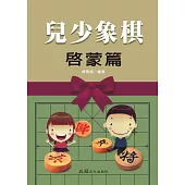 兒少象棋 啟蒙篇