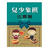 兒少象棋 比賽篇