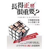 長得正很重要?：外貌影響人生宿命實例剖析