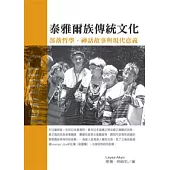 泰雅爾族傳統文化：部落哲學、神話故事與現代意義