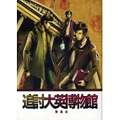 追討大英博物館