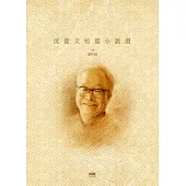 沈從文短篇小說選