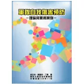 軍隊自我傷害預防：理論與實務案例