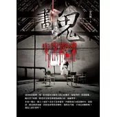 畫鬼：步步驚魂
