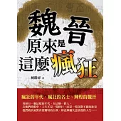 魏晉原來是這麼瘋狂