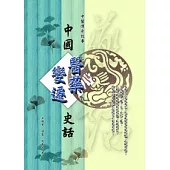 中醫傳奇故事：中國醫變遷史話