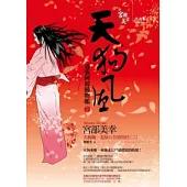 天狗風：通靈阿初捕物帳 2