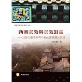 新興宗教與宗教對話：以當代臺灣新興宗教的實踐觀為例證