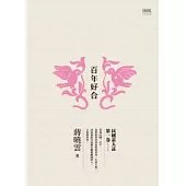 百年好合：民國素人誌第一卷