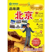 品味遊.北京